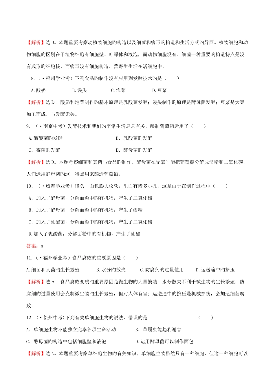 2025年中考题库六生物圈中的微生物及生物分类_第3页