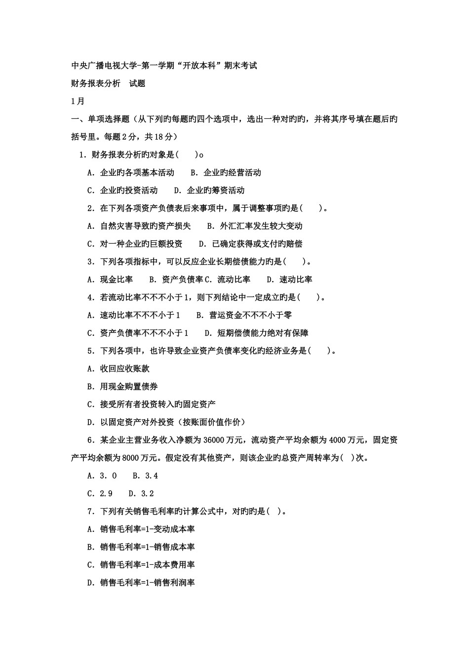 2025年电大本科会计学财务报表分析试题及答案_第1页