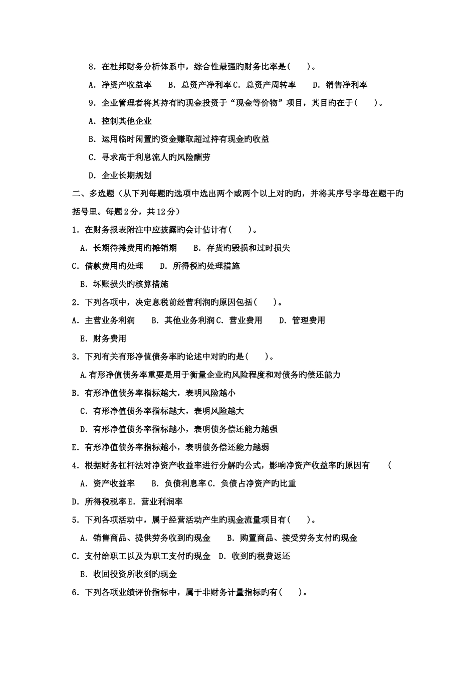 2025年电大本科会计学财务报表分析试题及答案_第2页