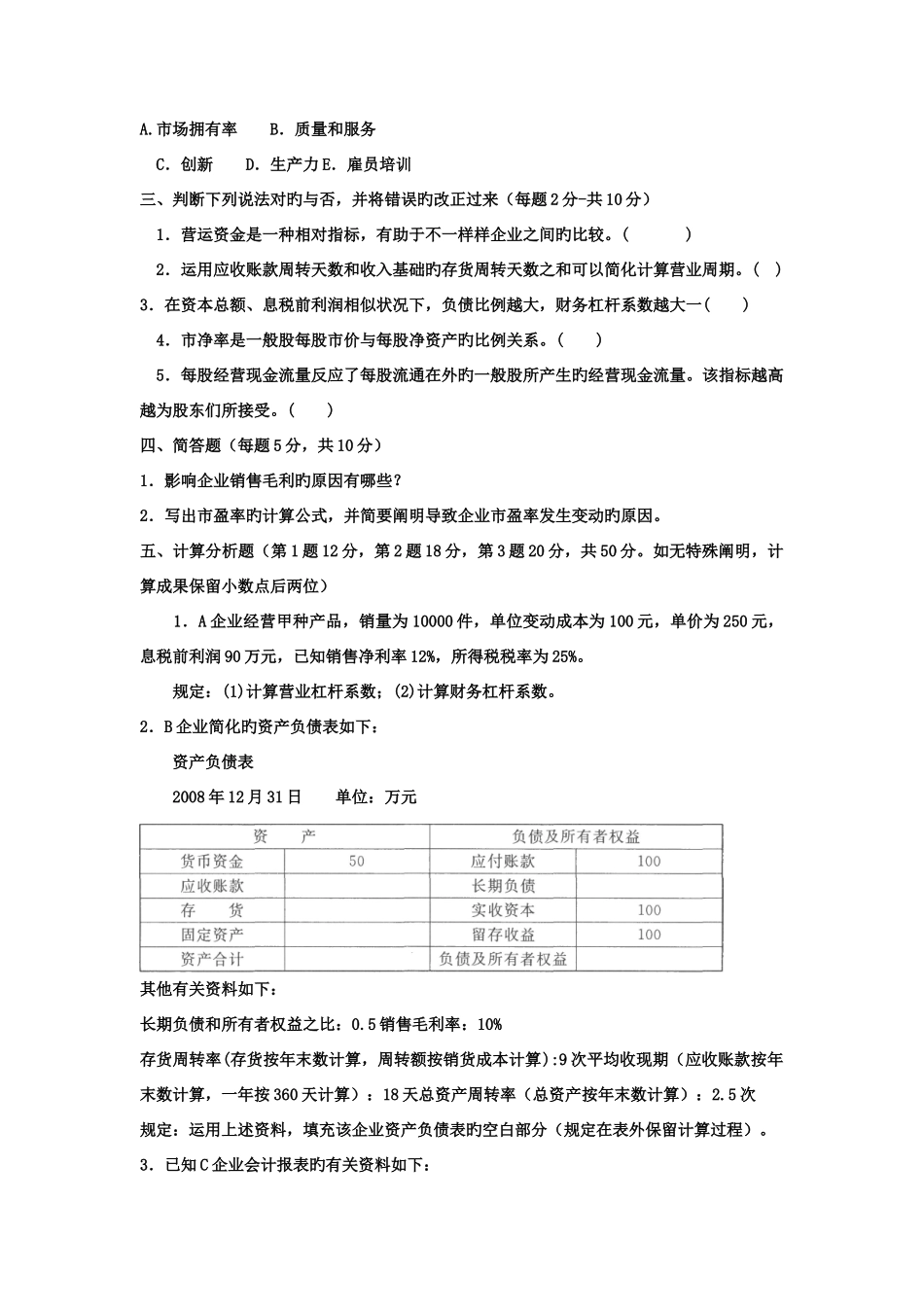 2025年电大本科会计学财务报表分析试题及答案_第3页