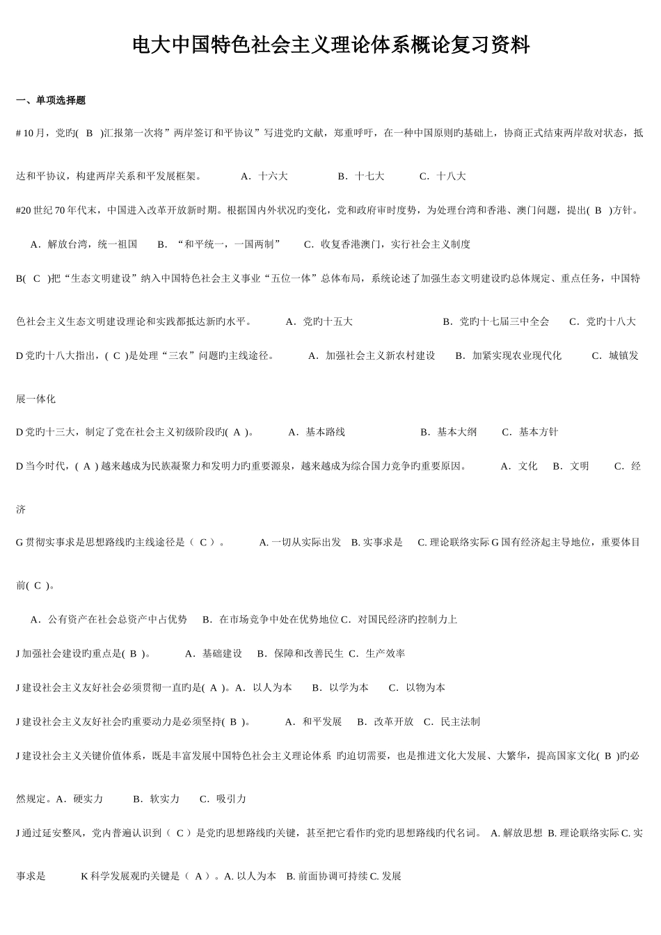 2025年中央电大《中国特色社会主义理论》体系考点版_第1页