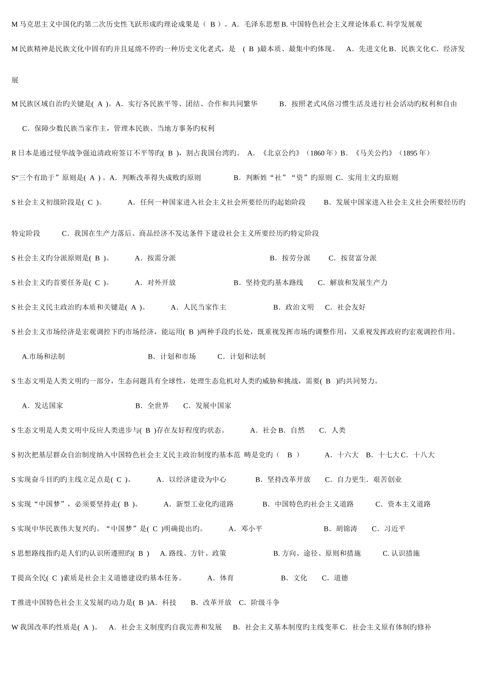 2025年中央电大《中国特色社会主义理论》体系考点版_第2页