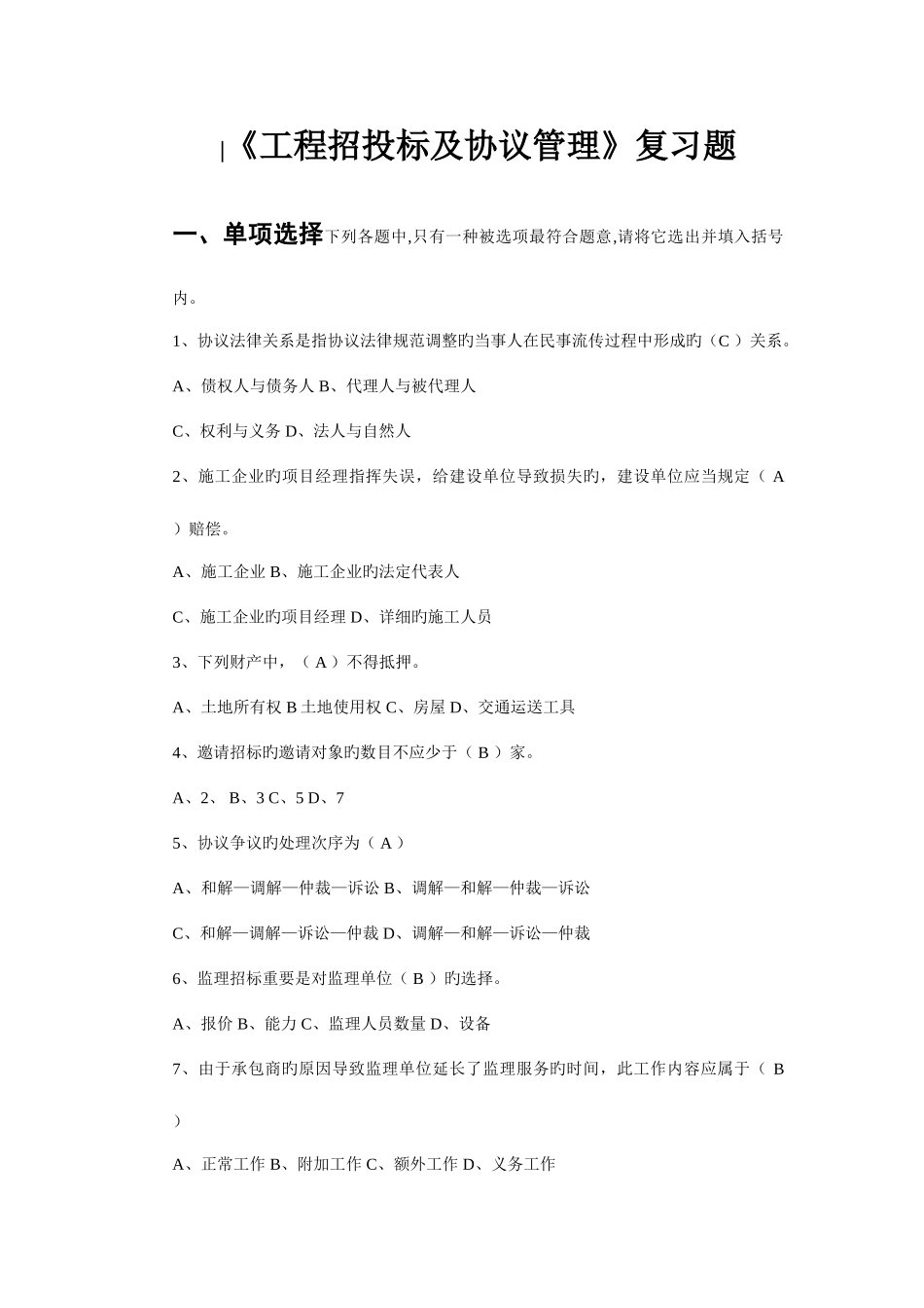 2025年电大工程招投标及合同管理复习题_第1页