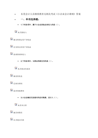2025年东莞会计人员继续教育无纸化考试小企业会计准则答案