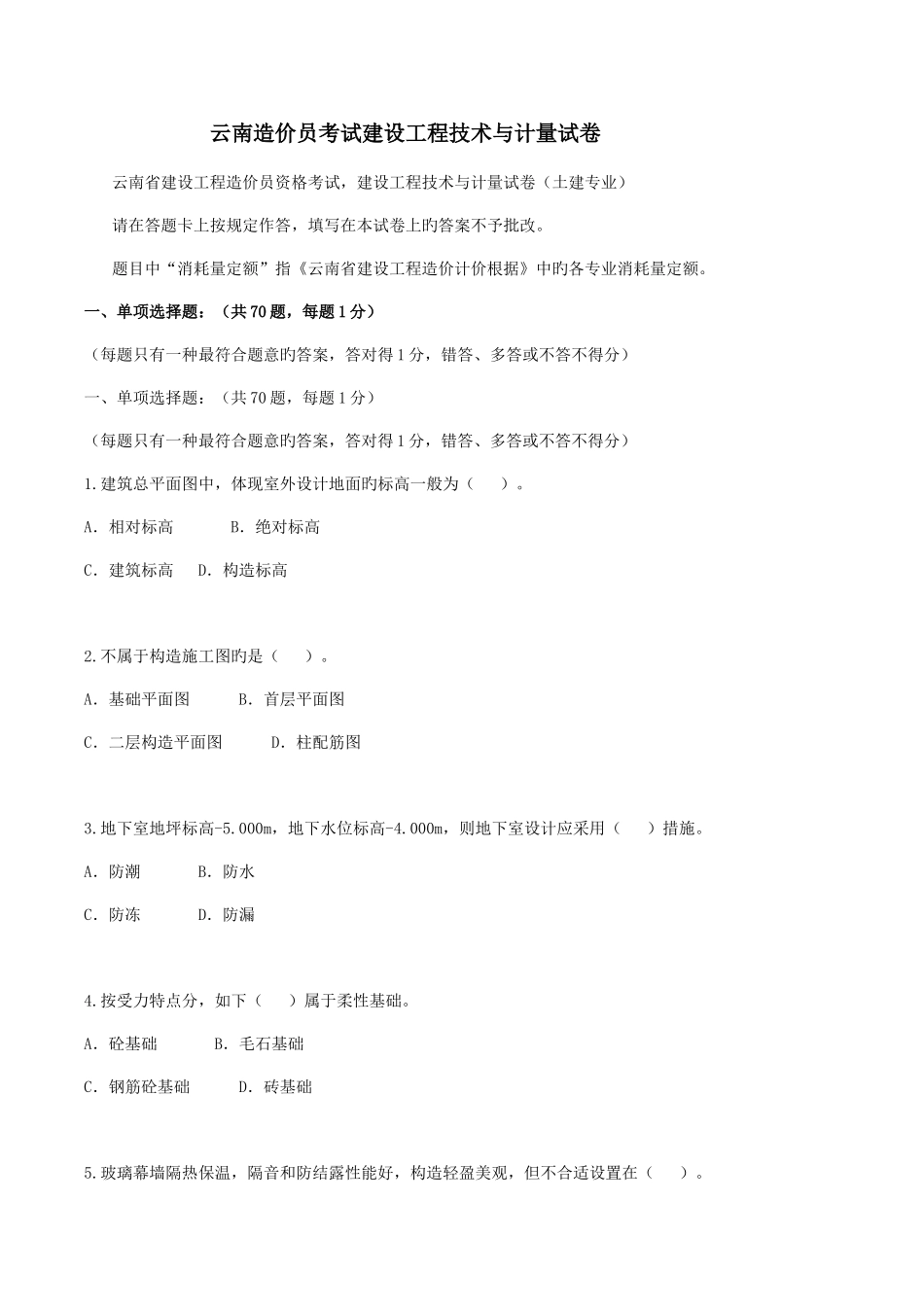 2025年云南造价员考试建设工程技术与计量试卷真题_第1页