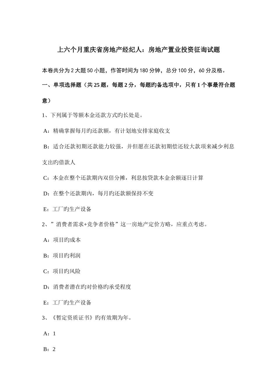 2025年上半年重庆省房地产经纪人房地产置业投资咨询试题_第1页