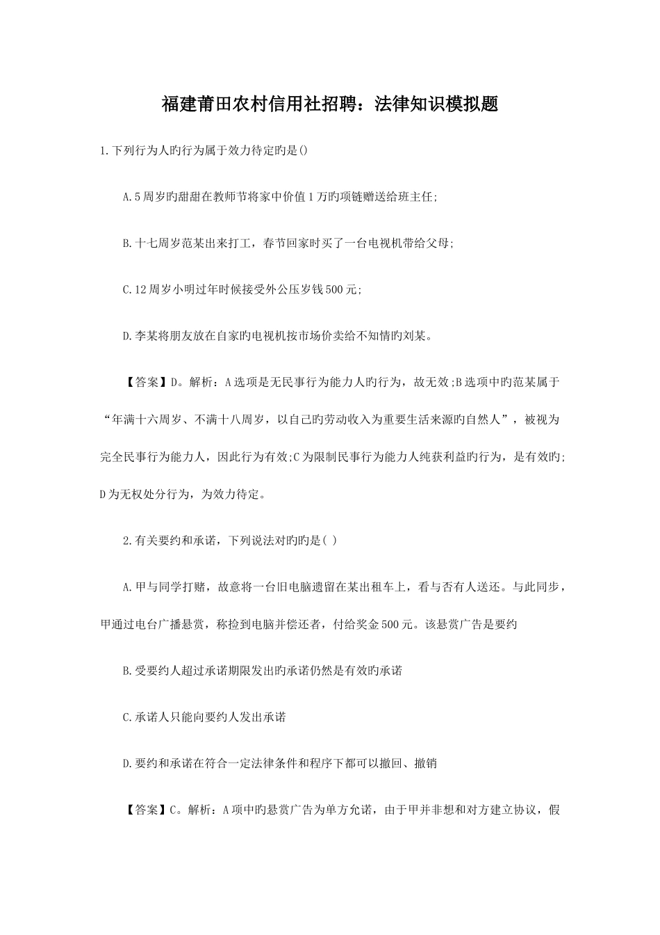 2025年福建莆田农村信用社招聘法律知识模拟题_第1页