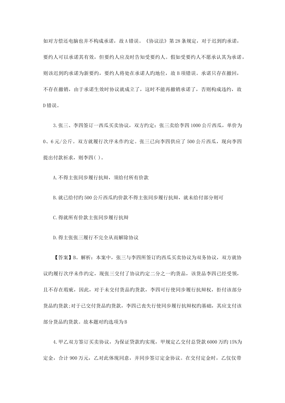 2025年福建莆田农村信用社招聘法律知识模拟题_第2页