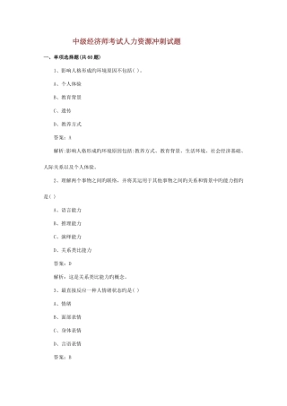 2025年中级经济师考试人力资源冲刺试题