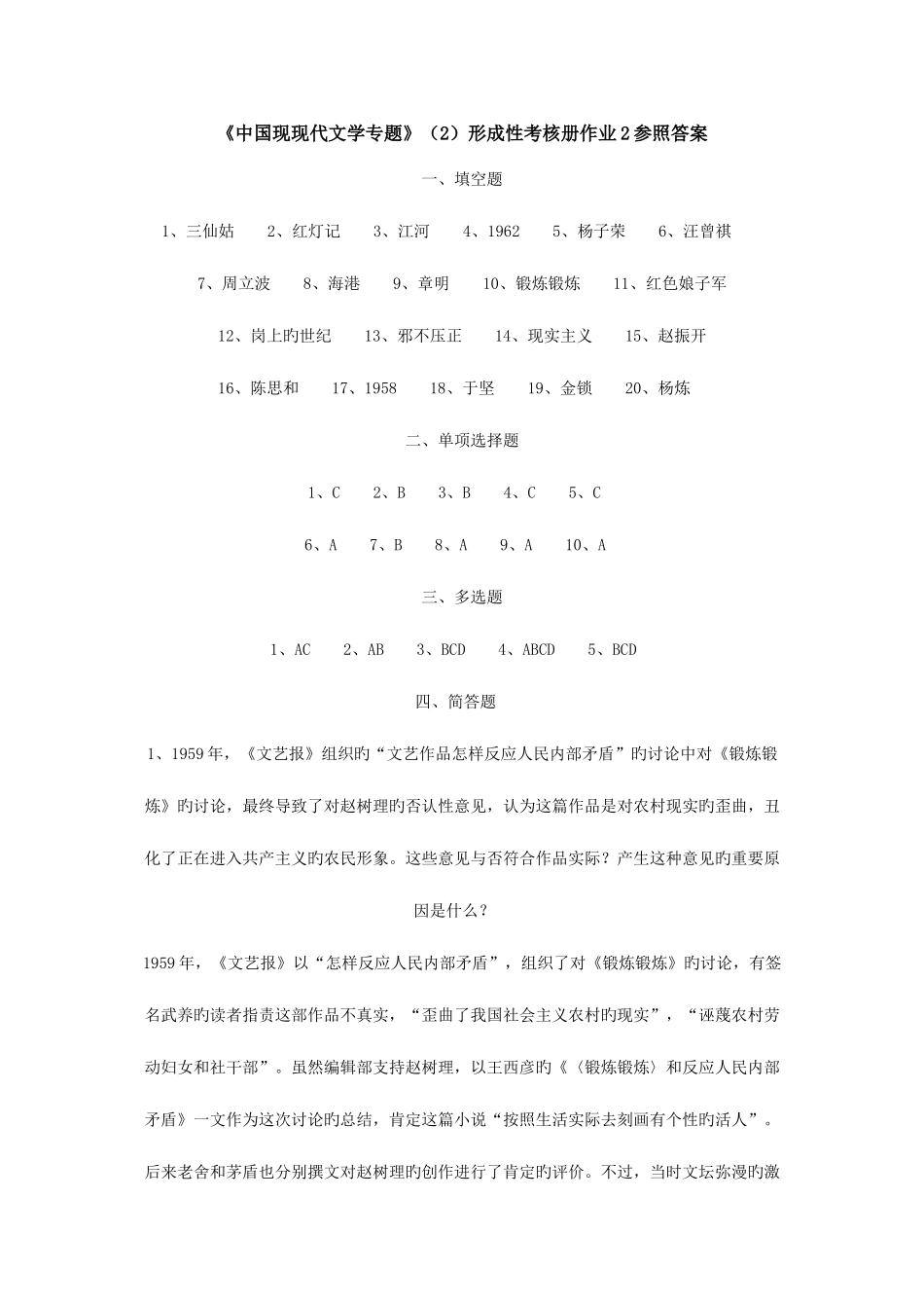 2025年中国现当代文学专题形成性考核册作业参考答案_第1页