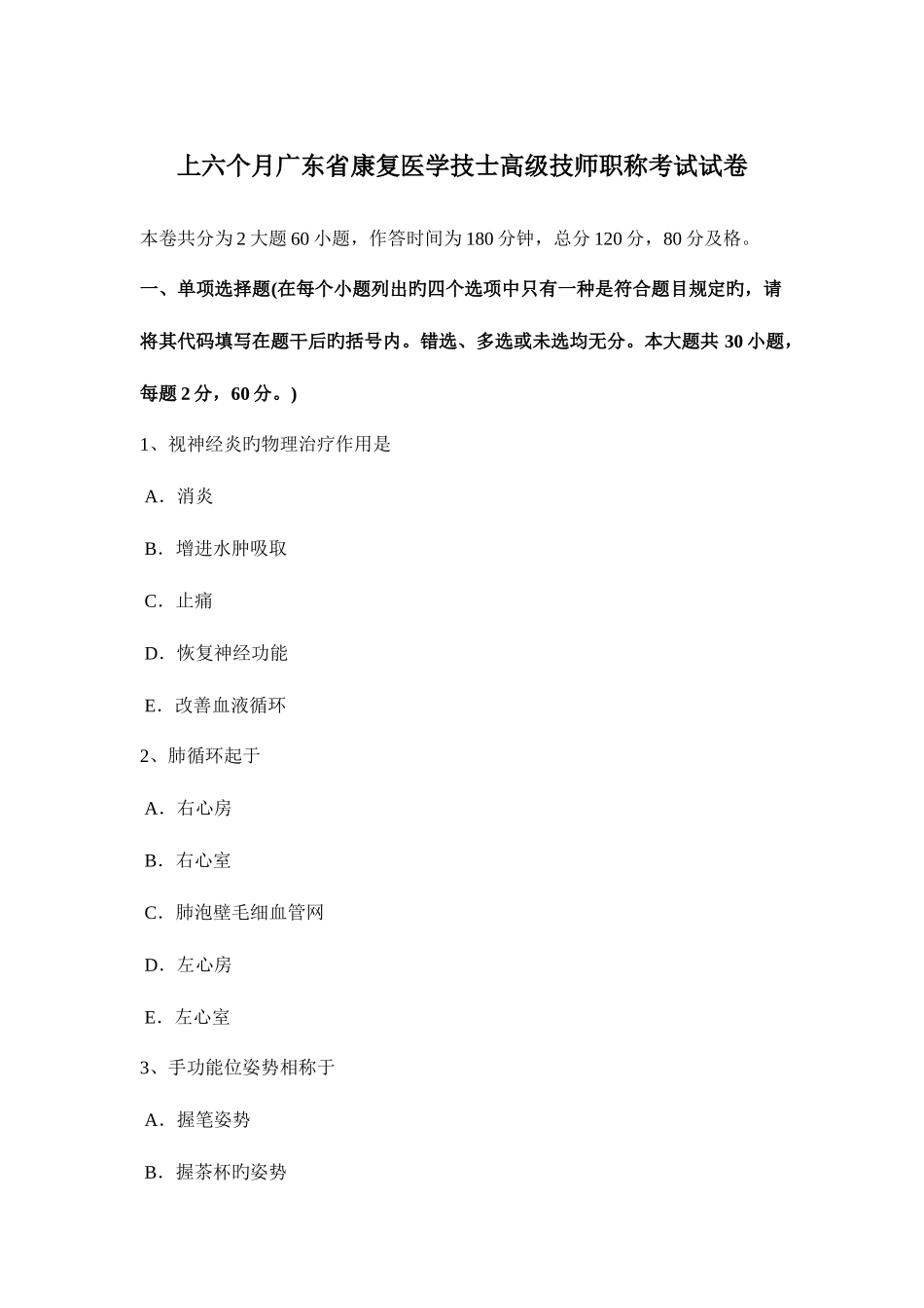 2025年上半年广东省康复医学技士高级技师职称考试试卷_第1页