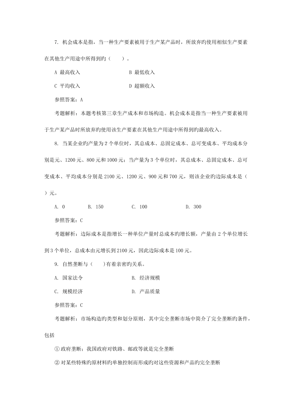 2025年经济师经济基础试题及答案汇总_第3页