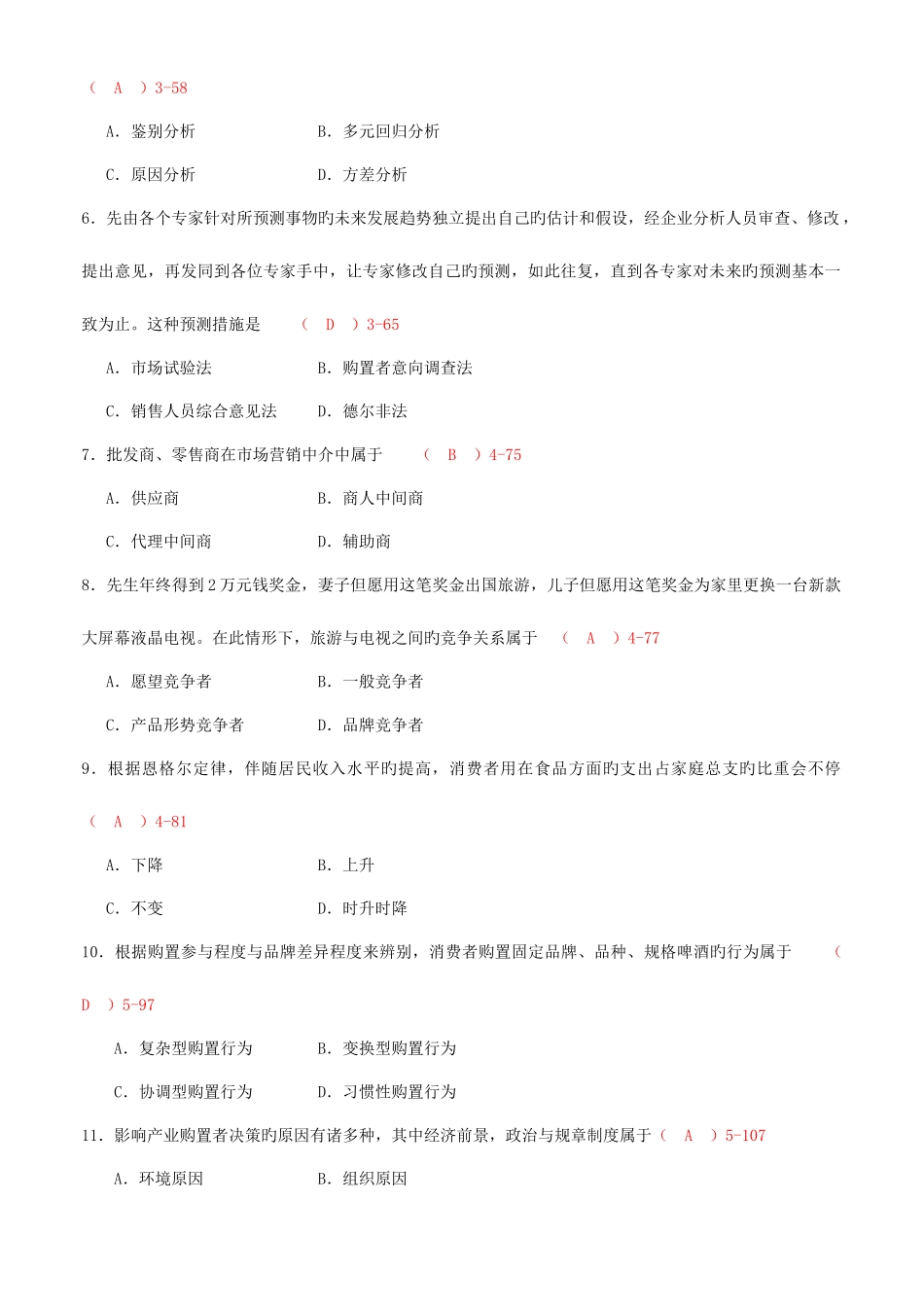 2025年资料自考市场营销学考试真题及答案新_第2页