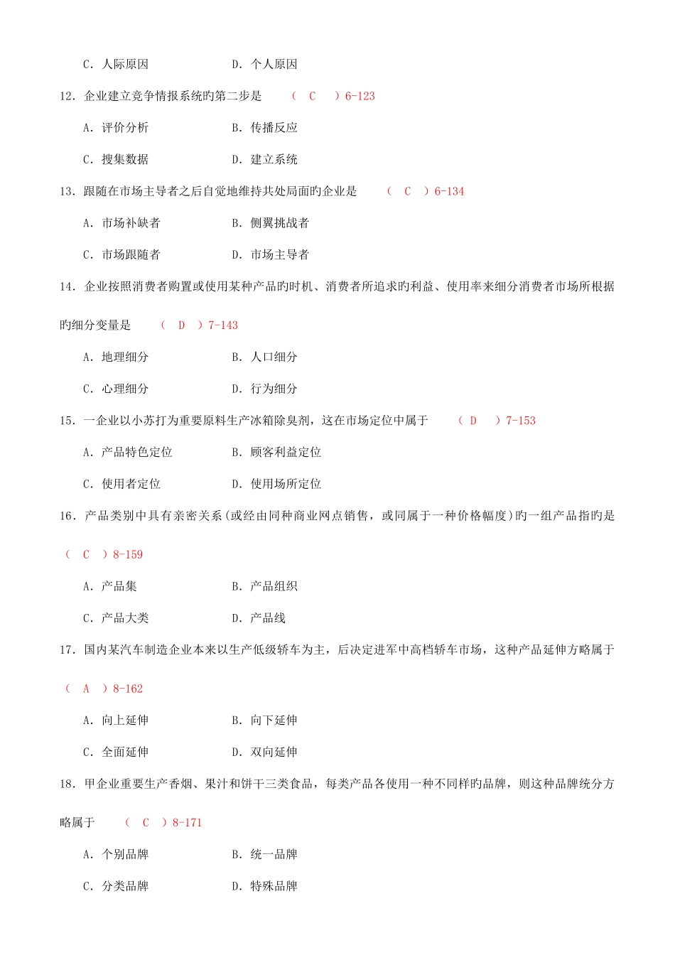 2025年资料自考市场营销学考试真题及答案新_第3页
