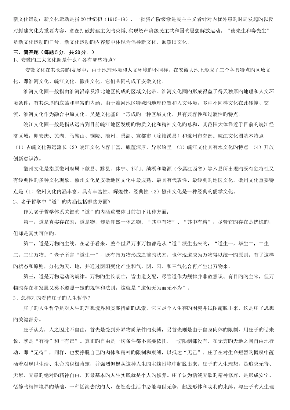 2025年电大安徽地域文化形成性考核册参考答案_第2页