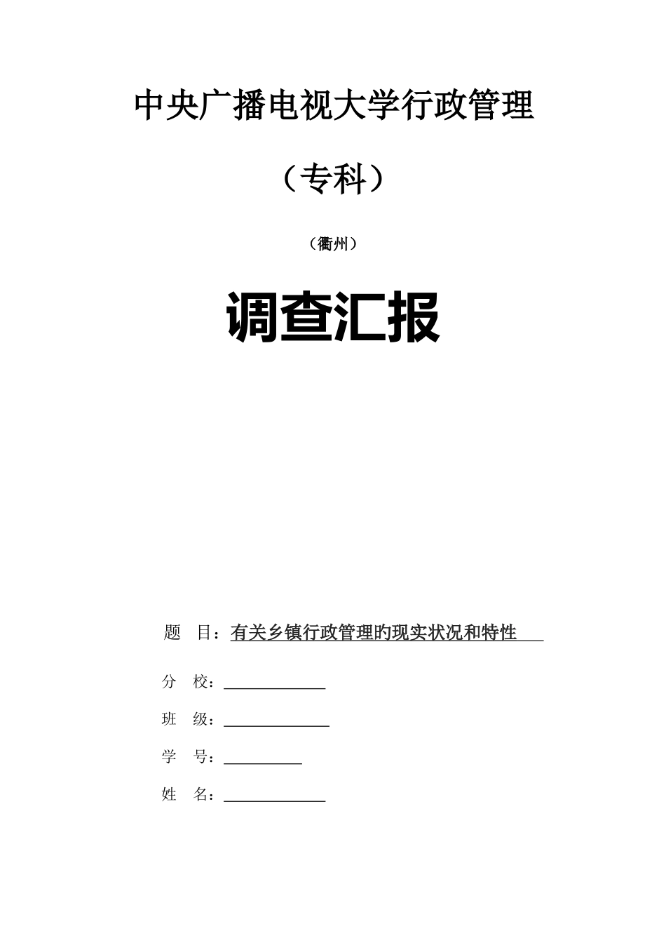 2025年电大行政管理专业社会实践调查报告_第1页