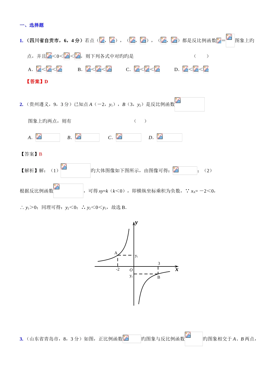 2025年中考复习数学真题汇编反比例函数含答案_第1页
