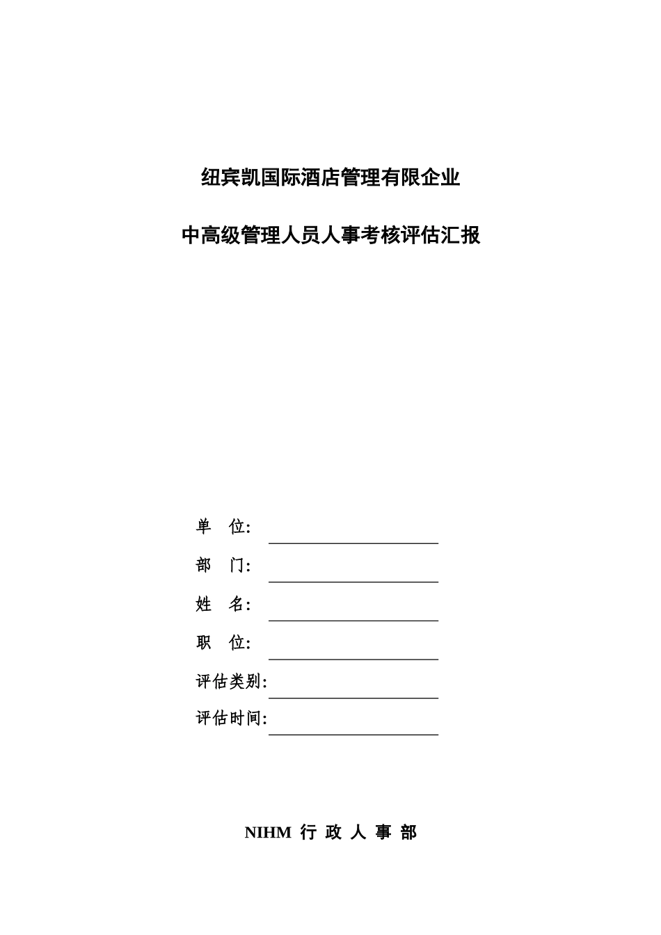 2025年中高级管理人员考核评估表_第1页