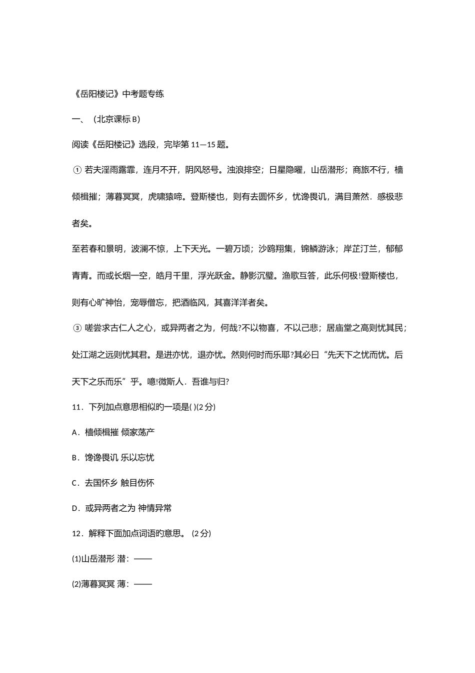 2025年中考真题文言文阅读岳阳楼记专练_第1页