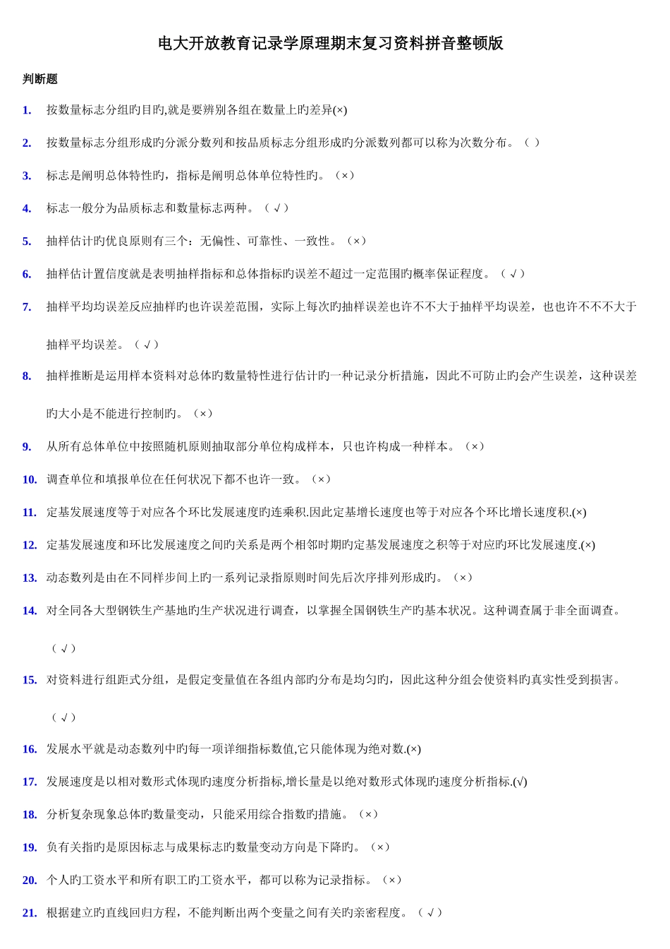 2025年电大开放教育统计学原理期末复习资料拼音整理版新版_第1页