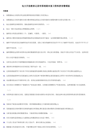 2025年电大开放教育统计学原理期末复习资料拼音整理版新版