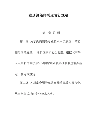 2025年人事部国家测绘局注册测绘师制度暂行规定