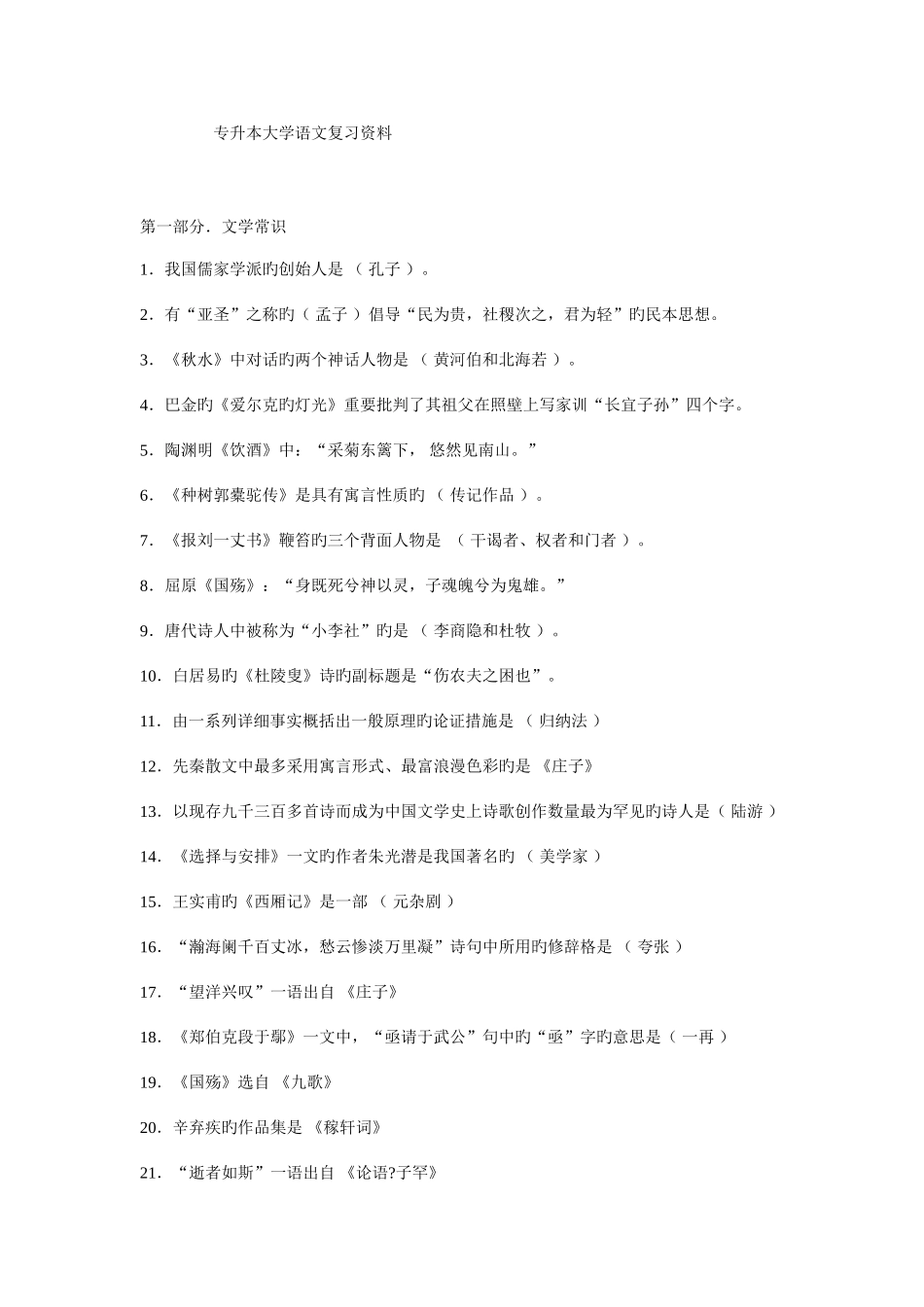 2025年专升本大学语文复习资料_第1页