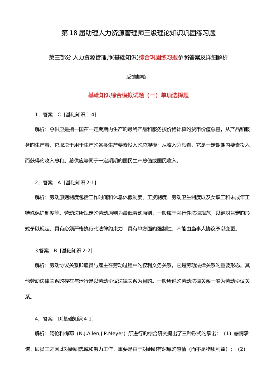 2025年人力资源管理师三级理论知识巩固练习题第三部分基础知识综合巩固练习题答案解析_第1页