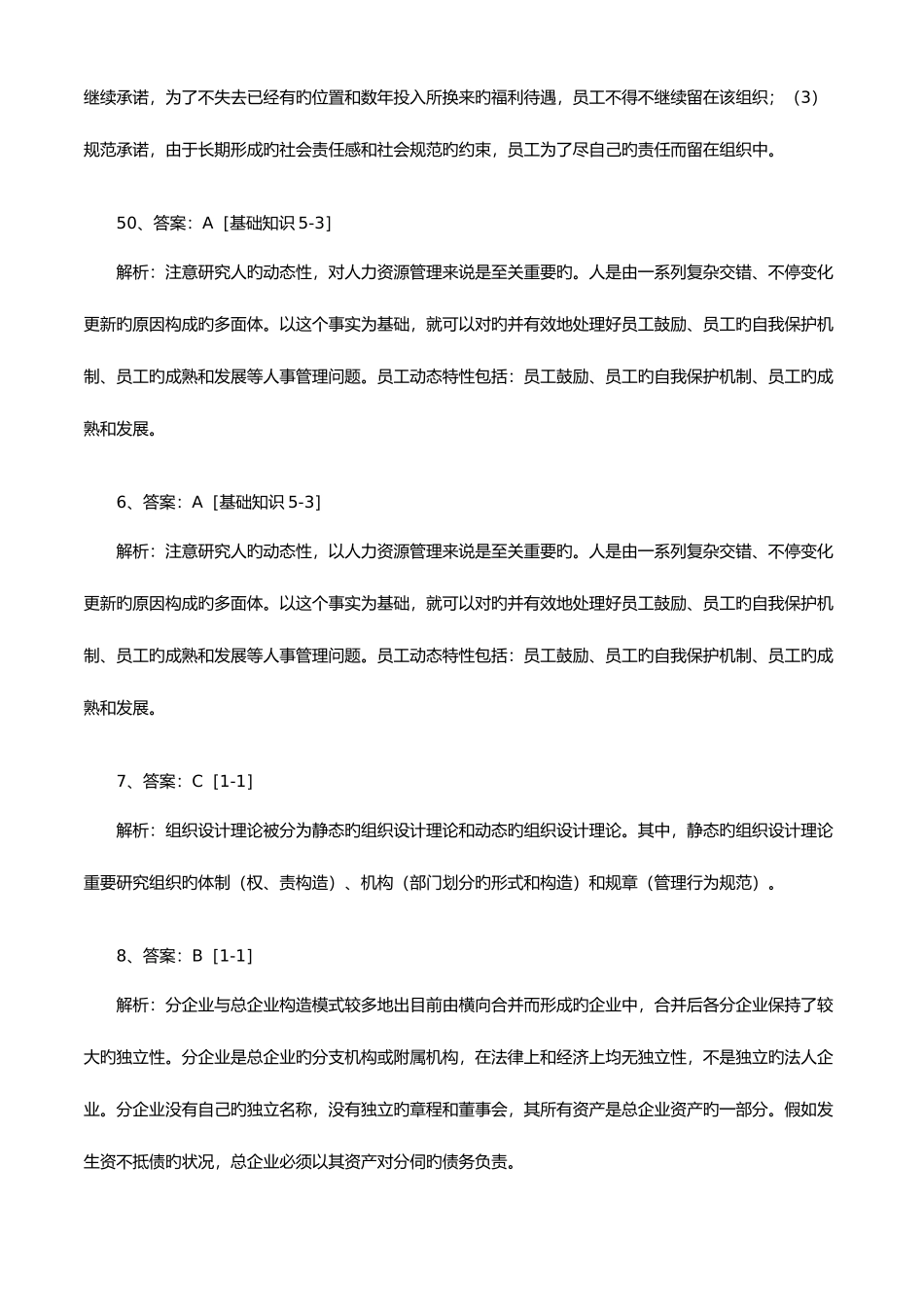 2025年人力资源管理师三级理论知识巩固练习题第三部分基础知识综合巩固练习题答案解析_第2页