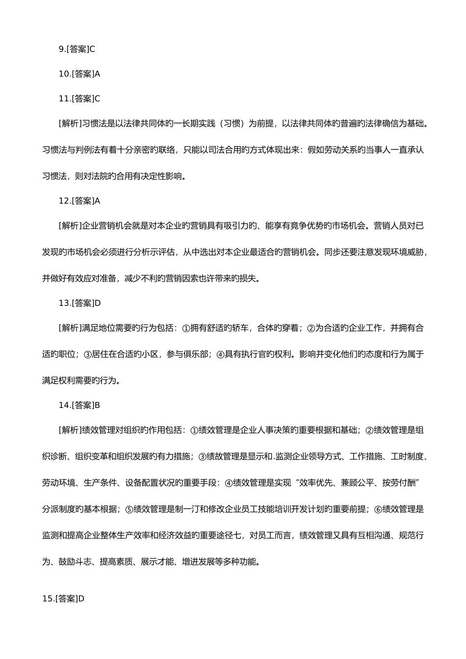 2025年人力资源管理师三级理论知识巩固练习题第三部分基础知识综合巩固练习题答案解析_第3页