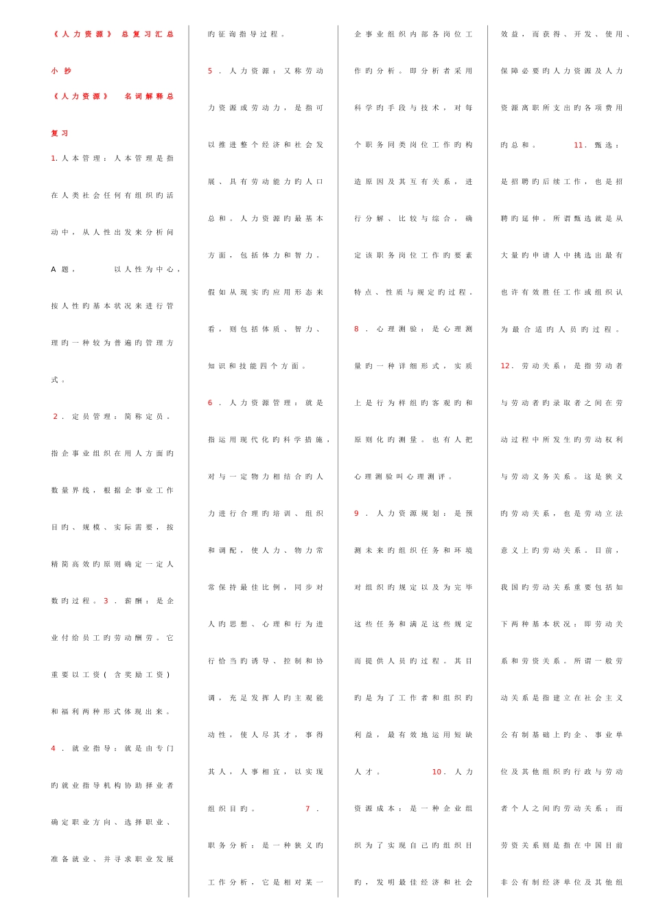 2025年人力资源管理考点版专科考试_第1页