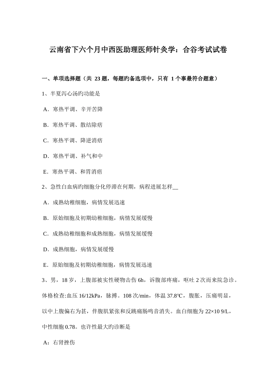 2025年云南省下半年中西医助理医师针灸学合谷考试试卷_第1页