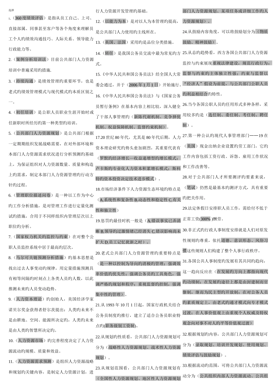 2025年人力资源管理考点版超全版三分栏_第1页
