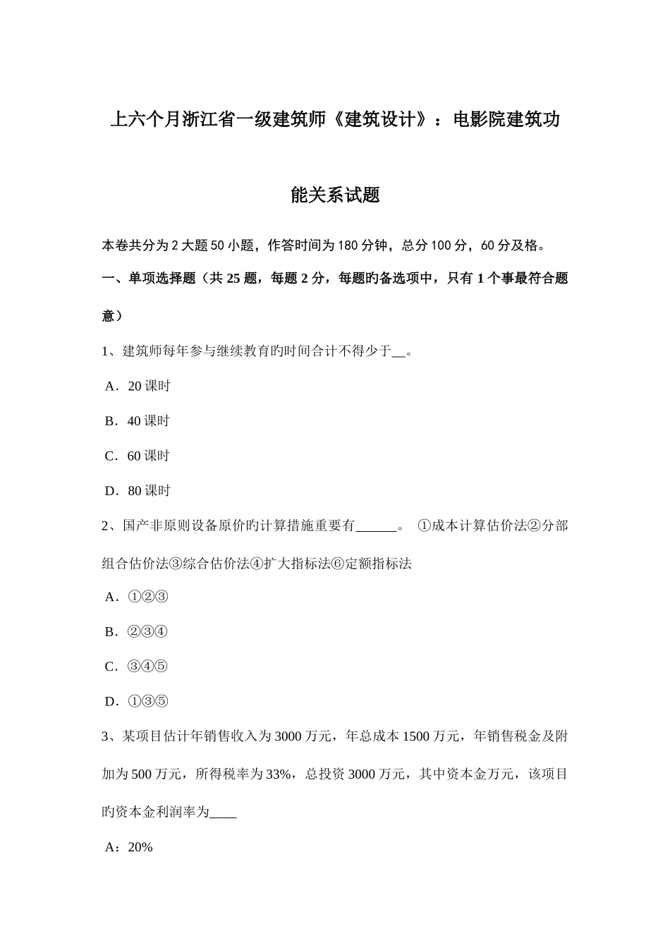 2025年上半年浙江省一级建筑师建筑设计电影院建筑功能关系试题_第1页
