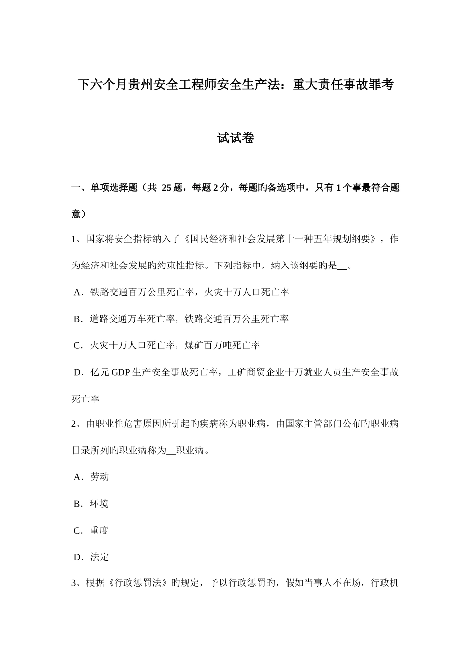2025年下半年贵州安全工程师安全生产法重大责任事故罪考试试卷_第1页