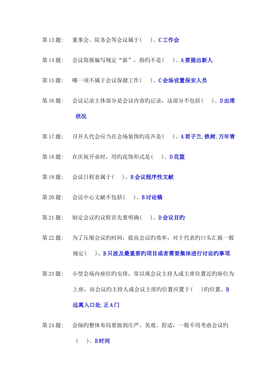 2025年电大职业技能实训办公室管理答案_第2页