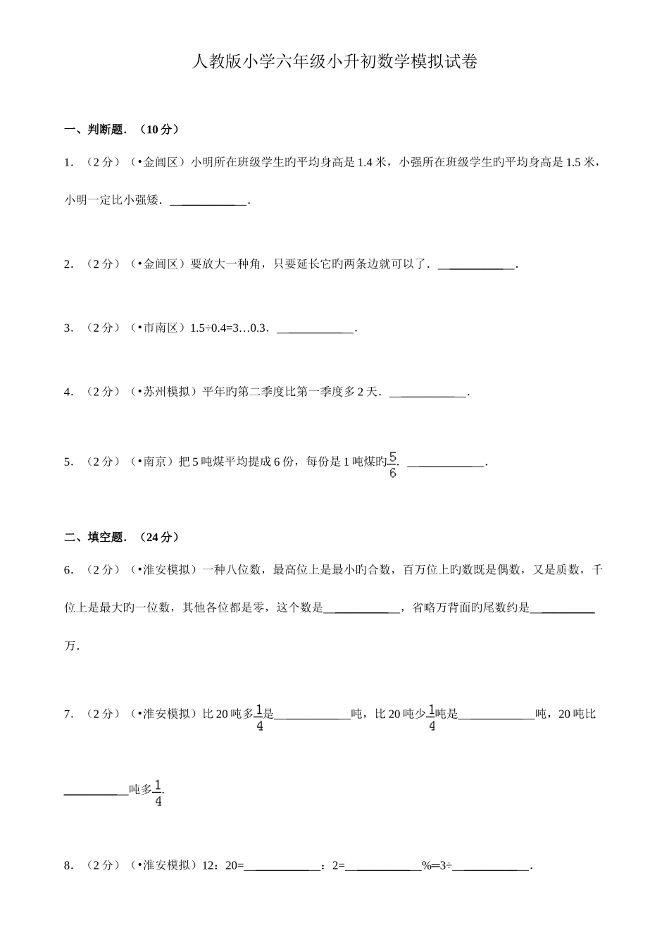 2025年人教版小学六年级小升初数学模拟试卷_第1页