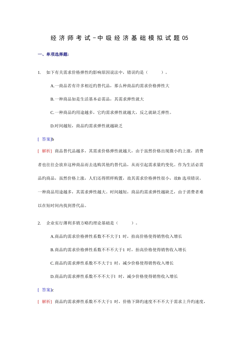 2025年经济师考试中级经济基础考前模拟试卷题_第1页