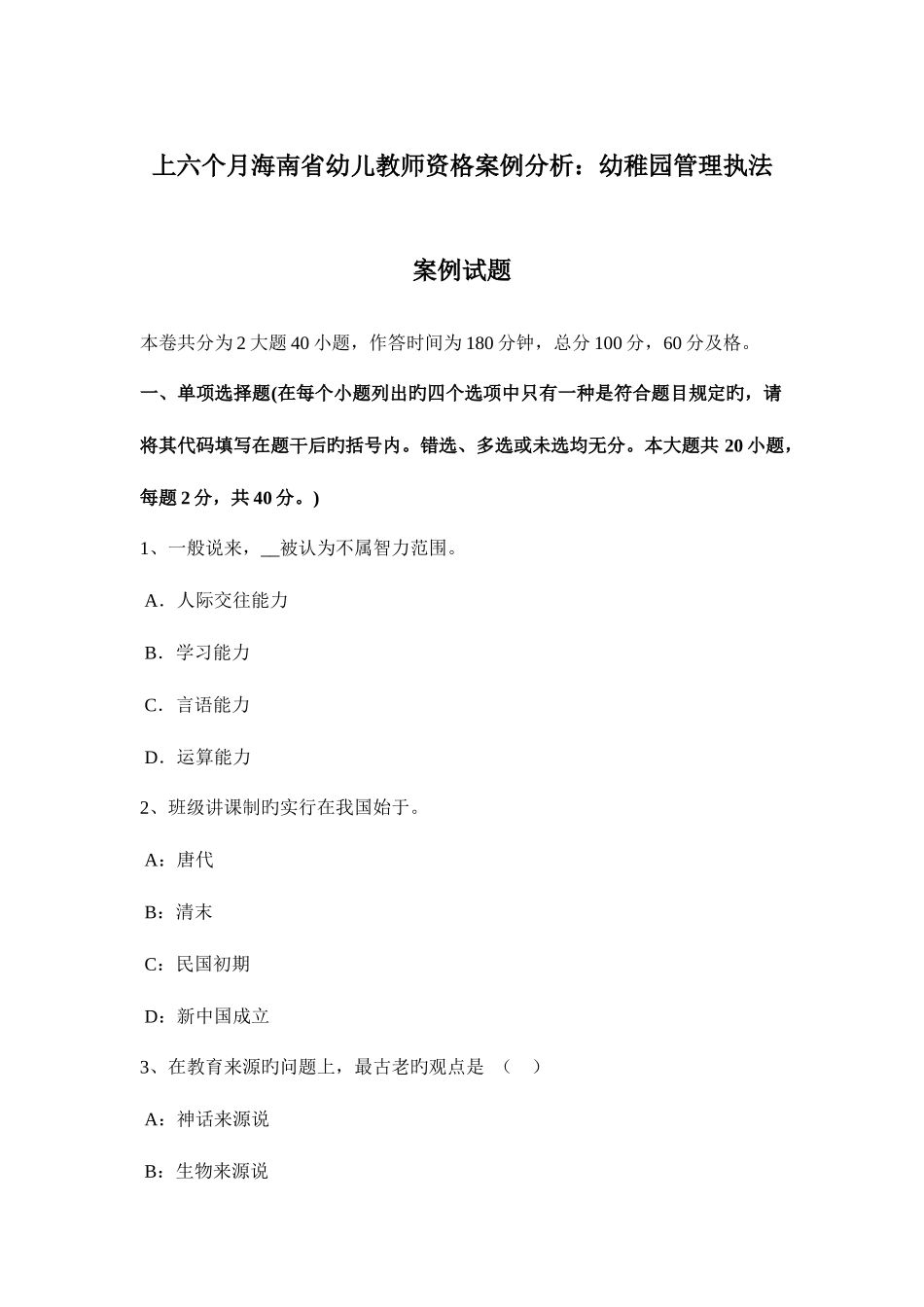 2025年上半年海南省幼儿教师资格案例分析幼儿园管理执法案例试题_第1页
