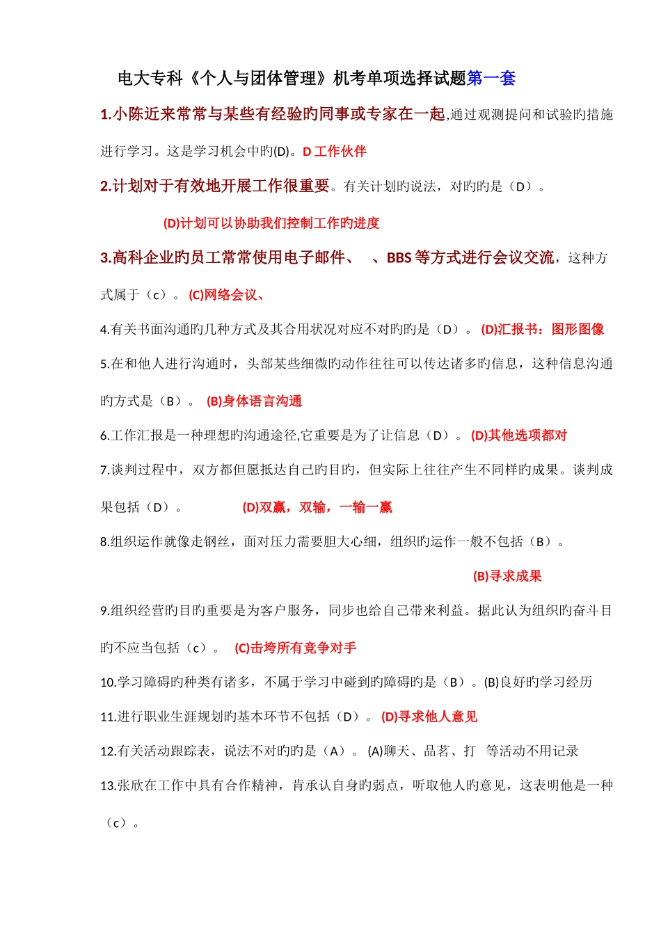 2025年电大专科个人与团队管理机考单项选择试题及答案好_第1页