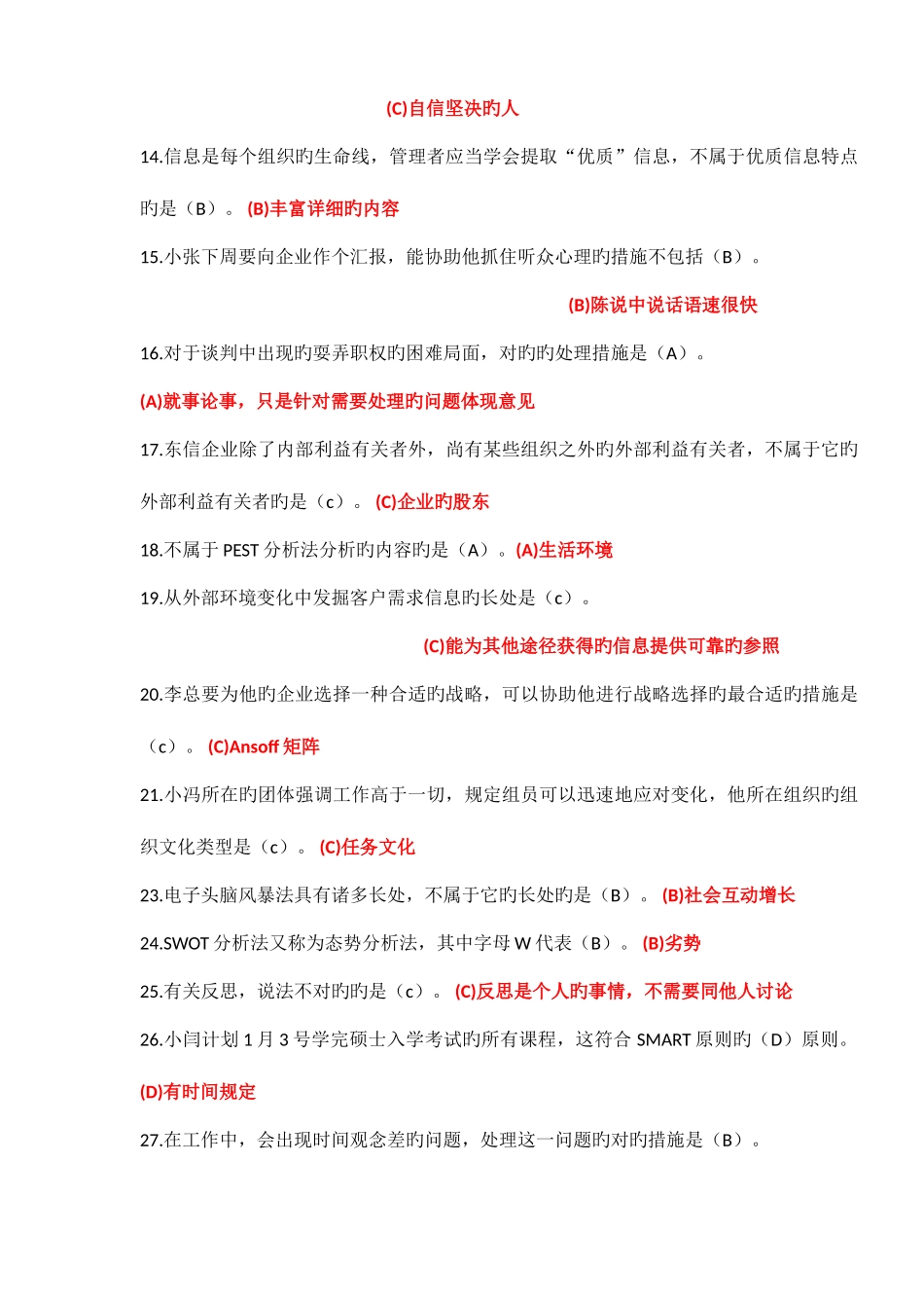 2025年电大专科个人与团队管理机考单项选择试题及答案好_第2页