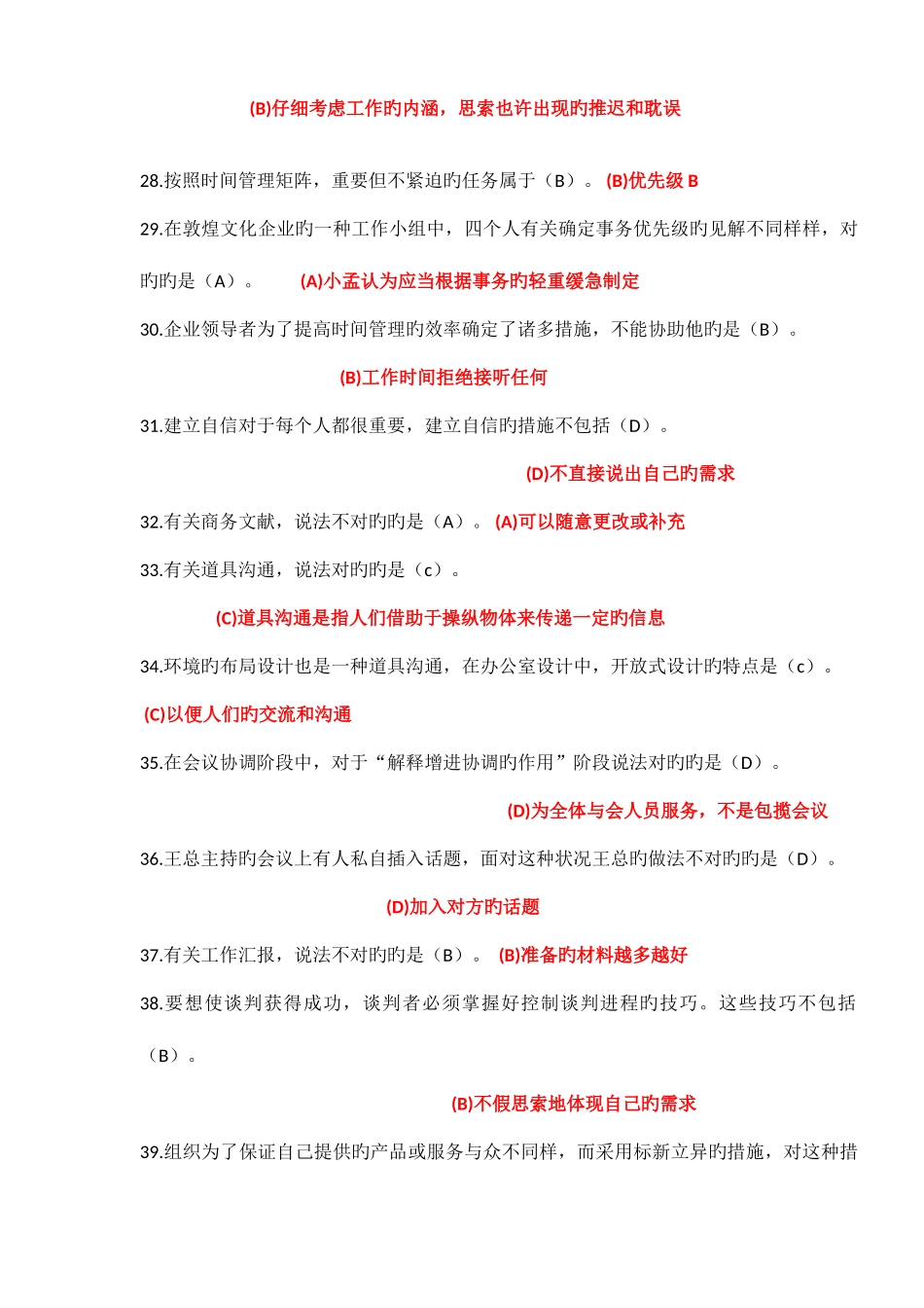 2025年电大专科个人与团队管理机考单项选择试题及答案好_第3页