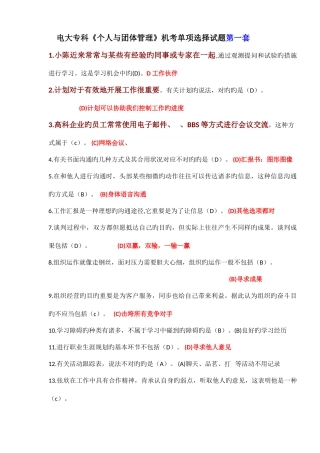 2025年电大专科个人与团队管理机考单项选择试题及答案好