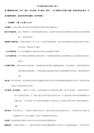 2025年电大中央银行理论与实务期末复习资料整理作业蓝本学习指导黄本试卷新版