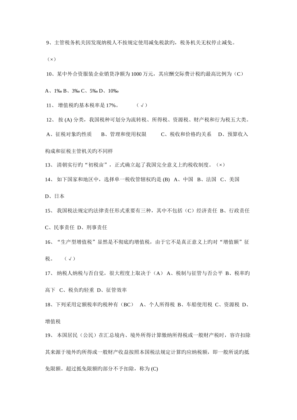 2025年税收基础知识考试试题库和答案解析_第2页