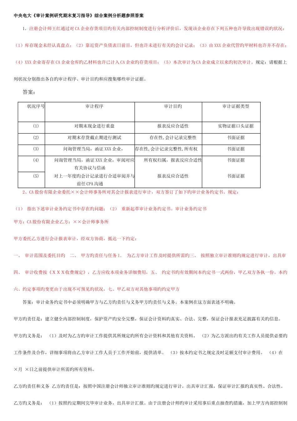 2025年电大审计案例分析整理后_第1页