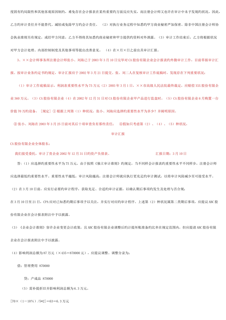 2025年电大审计案例分析整理后_第2页