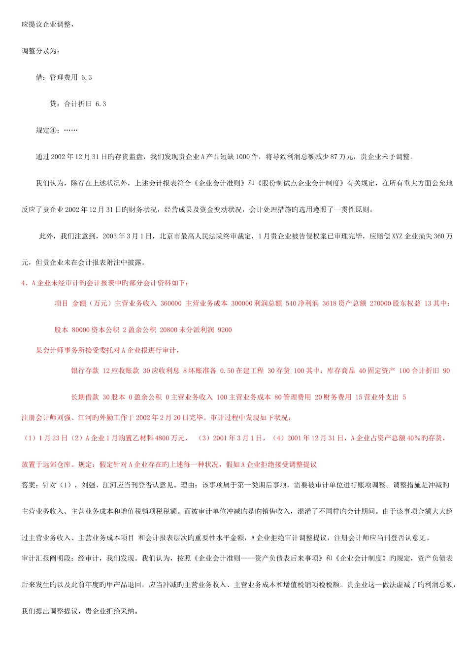 2025年电大审计案例分析整理后_第3页