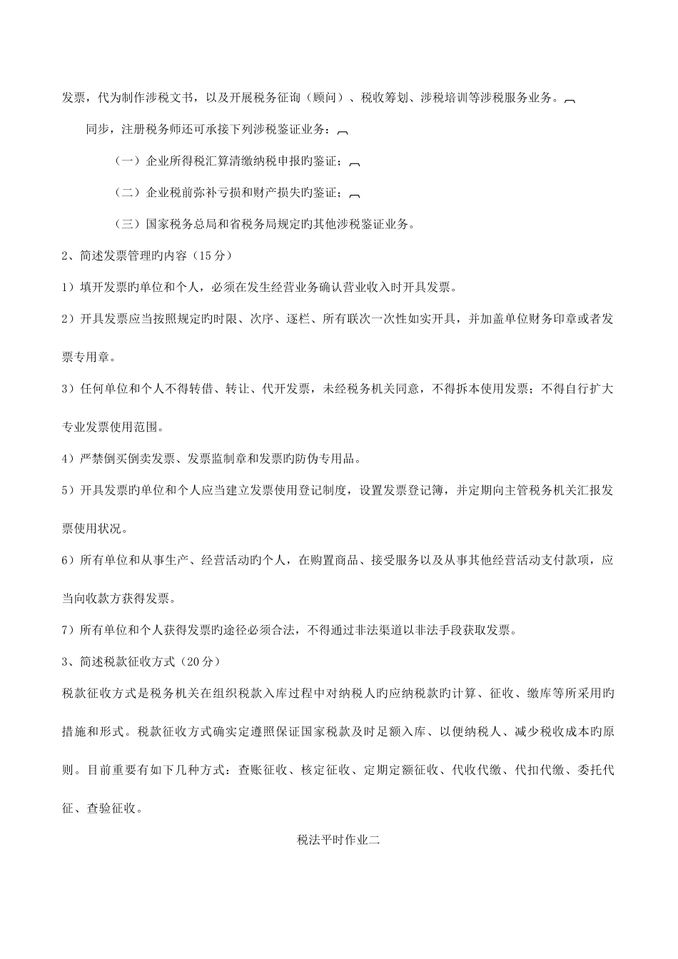 2025年税法平时作业一_第2页