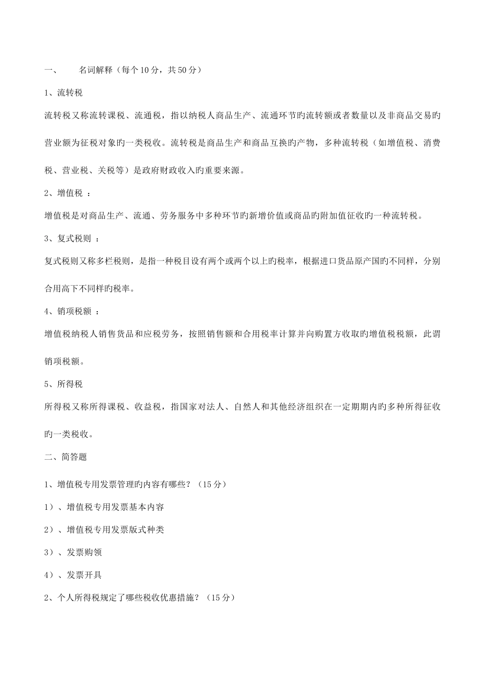 2025年税法平时作业一_第3页